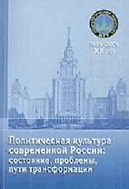 Политическая культура современной России: состояние, проблемы, пути трансформации: Материалы "Круглого стола"