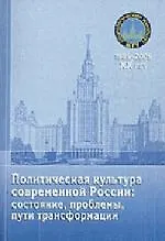 Политическая культура современной России: состояние, проблемы, пути трансформации: Материалы "Круглого стола"