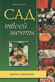Сад твоей мечты Цветы и растения (м) Берни