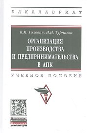 Организация производства и предпринимательства в АПК. Учебное пособие