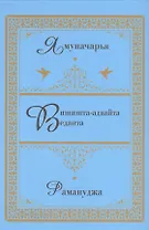 Вишишта-адвайта-веданта.