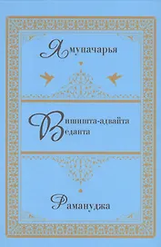 Вишишта-адвайта-веданта.