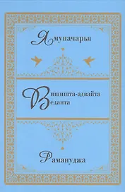 Вишишта-адвайта-веданта.