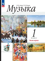 Музыка. 1 класс. Учебное пособие. В двух частях. Часть 1