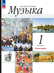 Музыка. 1 класс. Учебное пособие. В двух частях. Часть 1