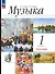 Музыка. 1 класс. Учебное пособие. В двух частях. Часть 1 - 0
