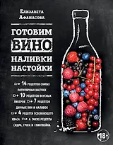 Готовим вино, наливки, настойки
