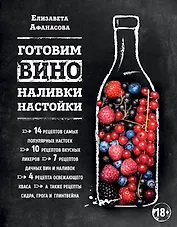 Готовим вино, наливки, настойки