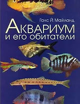 Аквариум и его обитатели