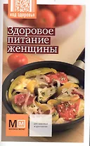 Здоровое питание женщины / (мягк) (Код здоровья) (Урал ЛТД)