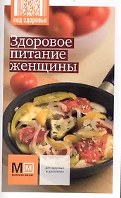 Здоровое питание женщины / (мягк) (Код здоровья) (Урал ЛТД)