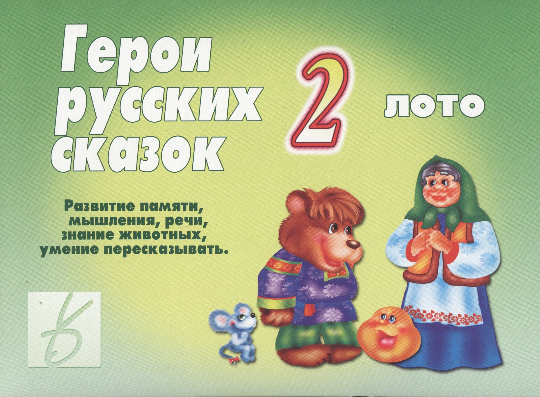 

Герои русских сказок - 2. Лото