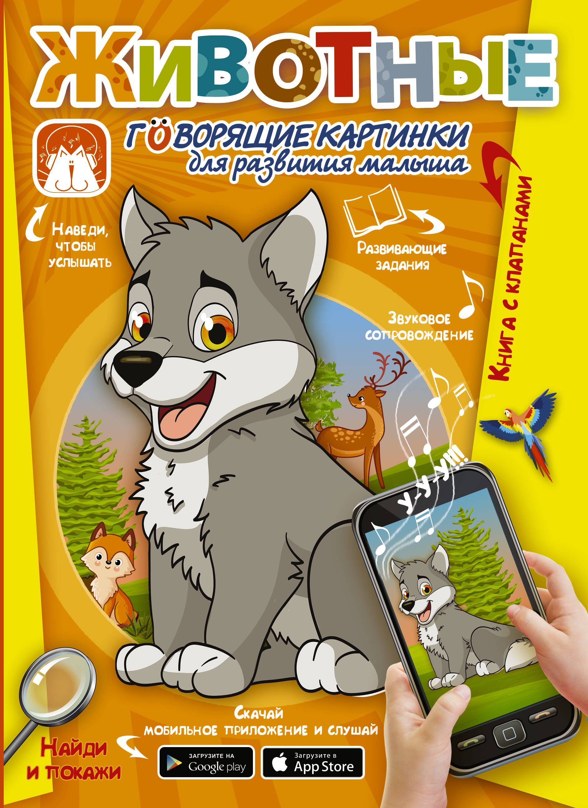 Развитие ребёнка Животные. Говорящие картинки для развития малыша