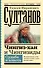 Чингиз-хан и Чингизиды. Судьба и власть - 0