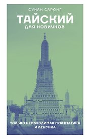 Тайский для новичков