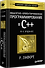 Объектно-ориентированное программирование в С++. Классика Computer Science - 1