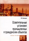 Осветительные установки промышленных и гражданских объектов - 1