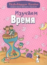 Изучаем время