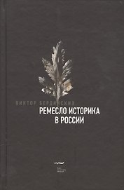 Ремесло историка в России