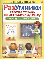 РазУмники Р/т по английскому языку для подготовки к школе (м) Клементьева
