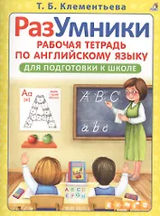 РазУмники Р/т по английскому языку для подготовки к школе (м) Клементьева