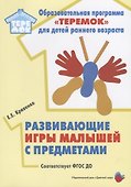 Развивающие игры малышей с предметами. Методическое пособие для реализации образовательной программы "Теремок" для детей от двух месяцев до трех лет - 0
