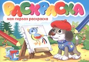 Моя первая раскраска. Раскраска