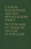 Словарь разговорной лексики французского языка / Dictionnaire du francais familier et populaire