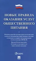 Новые правила оказания услуг общественного питания + Рекомендации Роспотребнадзора...