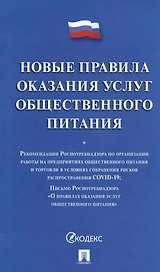 Новые правила оказания услуг общественного питания + Рекомендации Роспотребнадзора...