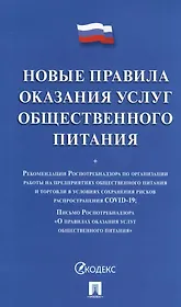Новые правила оказания услуг общественного питания + Рекомендации Роспотребнадзора...