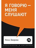 Я говорю - меня слушают: Уроки практической риторики - 0