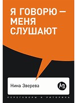 Я говорю - меня слушают: Уроки практической риторики