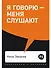 Я говорю - меня слушают: Уроки практической риторики - 0