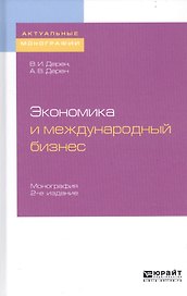 Экономика и международный бизнес. Монография