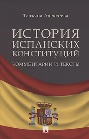 История испанских конституций: комментарии и тексты. Монография
