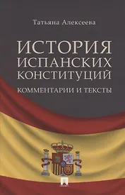 История испанских конституций: комментарии и тексты. Монография