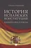История испанских конституций: комментарии и тексты. Монография - 0