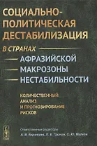 Социально-политическая дестабилизация в странах афразийской макрозоны нестабильности: Количественный анализ и прогнозирование рисков