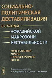 Социально-политическая дестабилизация в странах афразийской макрозоны нестабильности: Количественный анализ и прогнозирование рисков