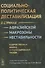 Социально-политическая дестабилизация в странах афразийской макрозоны нестабильности: Количественный анализ и прогнозирование рисков - 0