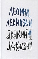 Акакий Акакиевич. Роман