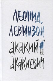 Акакий Акакиевич. Роман