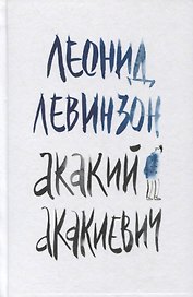 Акакий Акакиевич. Роман