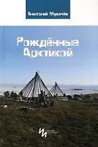 Рожденные Арктикой
