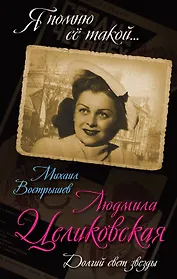 Людмила Целиковская. Долгий свет звезды