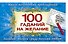 100 гаданий на желание - 0