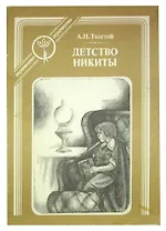 Детство Никиты