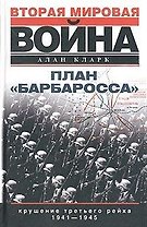 План Барбаросса