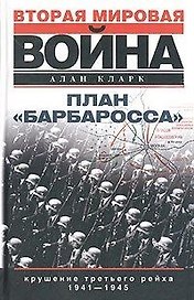 План Барбаросса